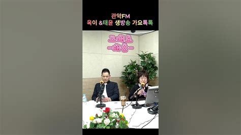 태윤 그때로 관악fm생방송가요톡톡매주 목요일오후12시 2시묻따말사랑벌가수태윤tv구독과좋아요 ♡♡♡ Youtube