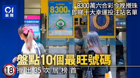 8300萬六合彩｜今晚攪珠 已累積11億投注額 一片看清最旺號碼｜01新聞｜六合彩｜投注站｜賽馬會｜攪珠｜幸運 Youtube