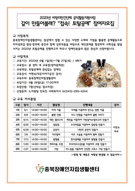 사업종료 비영리민간단체 공익활동지원사업 같이 만들어볼래 접속 토탈공예 참여자모집 장터 공지 충북장애인자립생활센터