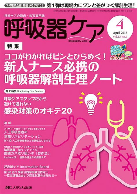 楽天ブックス 呼吸器ケア 15年4月号（13 4） 呼吸ケアの臨床・教育専門誌 9784840452120 本