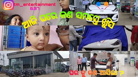 ଘର କୁ କଣ ଆସିଲା ସମସ୍ତେ ଏତେ ଖୁସି କଣ ପାଇଁ 😲 Enjoy Full Vlog Video