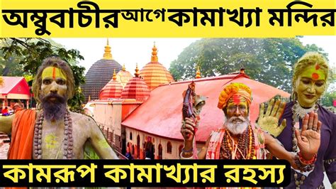 অমববচ মলর আগ কমরপ কমখয মনদর য হয Kamrup Kamakhya