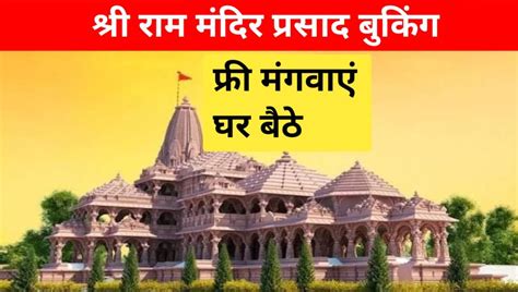 अयोध्या श्री राम मंदिर का प्रसाद क्या है सचाई Ayodhya Ram Mandir