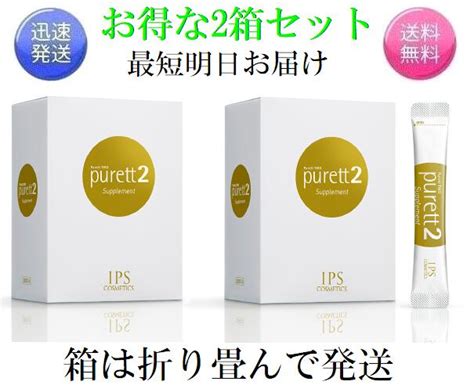 楽天市場2箱セット IPSコスメティックス ピュレット2 箱は折り畳んで発送 purett 2 ピュレットツー充実ライフオンライン 楽天市場店