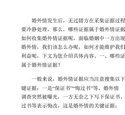 哪些证据属于婚外情证据如何收集婚外情证据word文档在线阅读与下载无忧文档