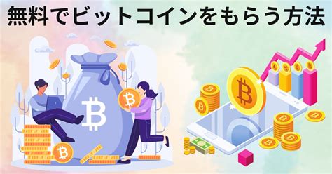 お金の勉強法。ビットコインを無料でもらう方法