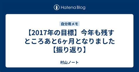 【2017年の目標】今年も残すところあと6ヶ月となりました【振り返り】 村山ノート