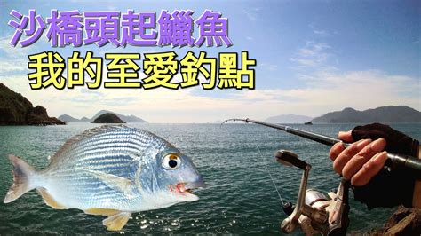 交通方便設定期航班 每次總有對象魚 岸釣遠投沙鑽~綠鷹糧船灣釣魚樂109 Youtube