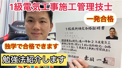 【自己紹介】【1級電気工事施工管理技士】の最短で合格できる勉強方法、紹介します Youtube