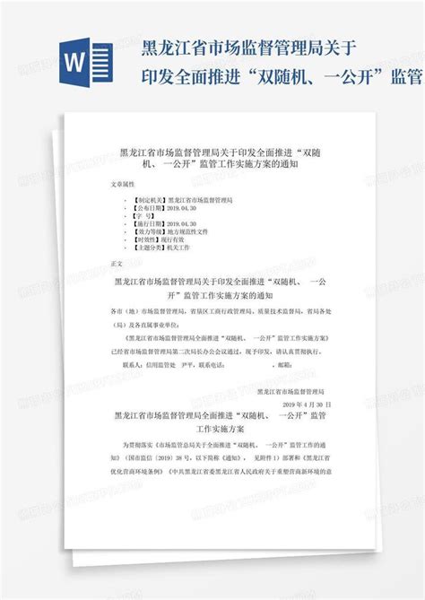 黑龙江省市场监督管理局关于印发全面推进“双随机、一公开”监管工作实word模板下载编号qawrdaxj熊猫办公