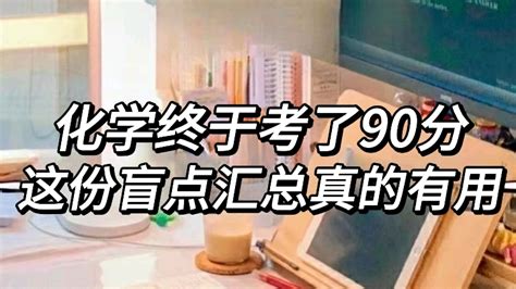 【扫清知识盲点！高中化学300个知识盲点汇总，突破瓶颈！】 哔哩哔哩