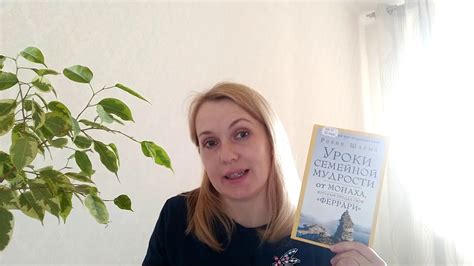 Видеообзор книги Робина Шарма «Уроки семейной мудрости от монаха ...