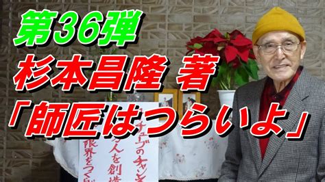 「師匠はつらいよ」杉本昌隆 著 藤井聡太のいる日常 第36弾 「師弟の数だけ人生がある」 Youtube