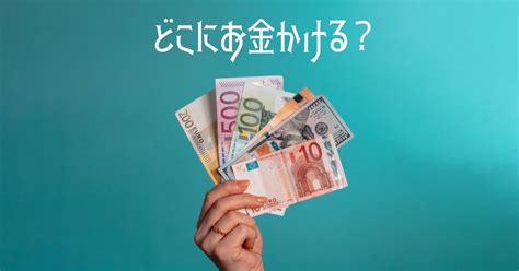 どこにお金かける？｜お金の使い方のお話。｜ﾘﾝﾉ。