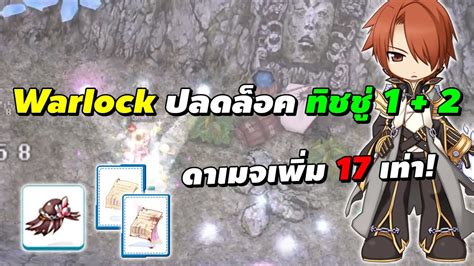 Warlock Comet ปลดลอค ทชช 1 2 ดาเมจเพม 17 เทา Ragnarok Online