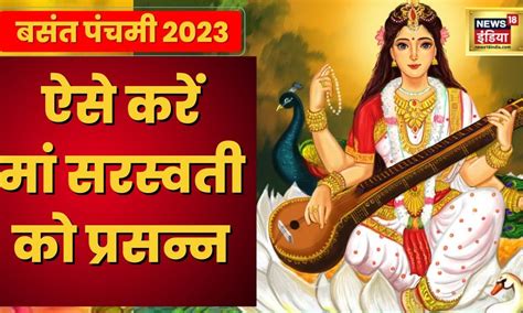 Basant Panchami 2023 ऐसे करें मां सरस्वती को प्रसन्न Hindi News 26 Jan Saraswati Puja