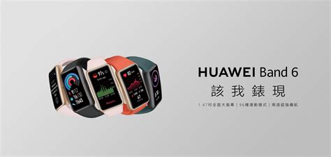 規格參數 HUAWEI Band 6 華為台灣活動網站