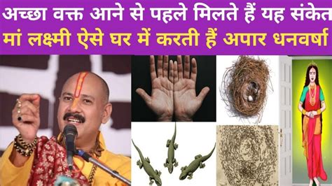 अच्छा वक्त आने से पहले मनुष्य को मिलते हैं यह 7 संकेत आप भी जान लीजिये Pandit Pradeep Mishra