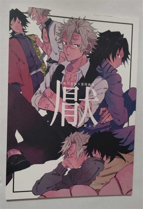 鬼滅の刃同人誌 さねぎゆ 厭よ厭よも あいどんわなだい 不死川実弥×冨岡義勇少年｜売買されたオークション情報、yahooの商品情報をアーカイブ公開 オークファン（）