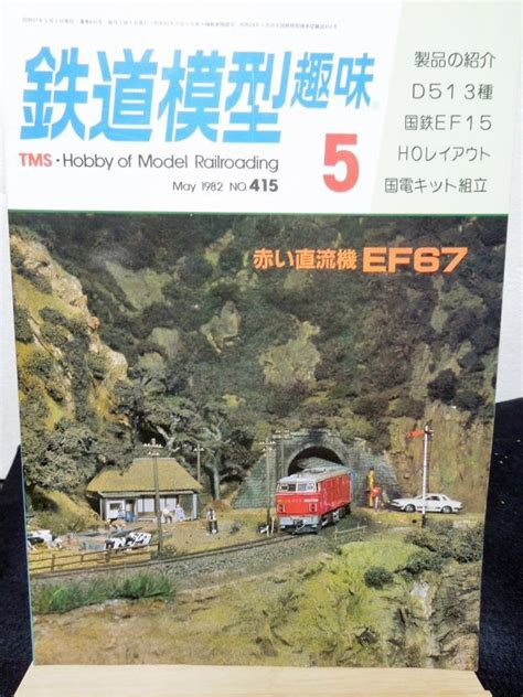 鉄道模型趣味 1982年 5月号 No415 機芸出版社 お宝toys Zoon