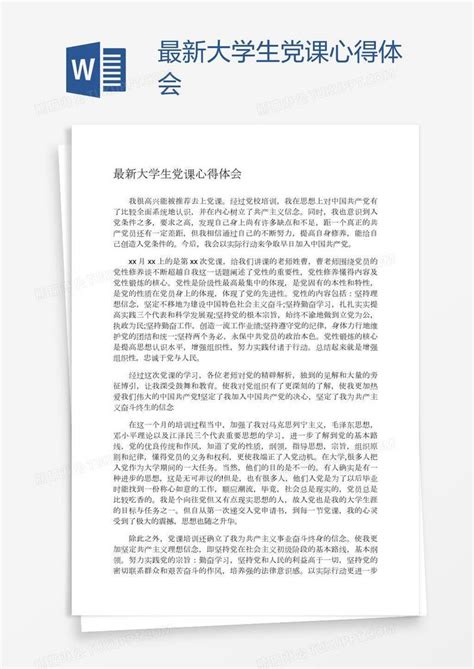 最新大学生党课心得体会模板下载心得体会图客巴巴