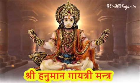 हनुमान गायत्री मन्त्र Hanuman Gayatri Mantra