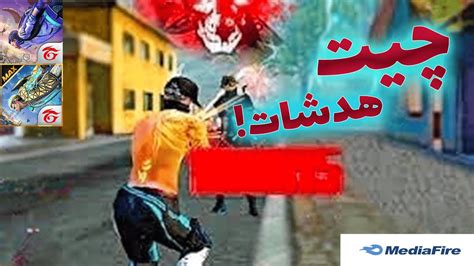 Only Red 😍چیت هدشات فری فایر راحت هدشات بزن😱بهترین چیت فری فایر Youtube