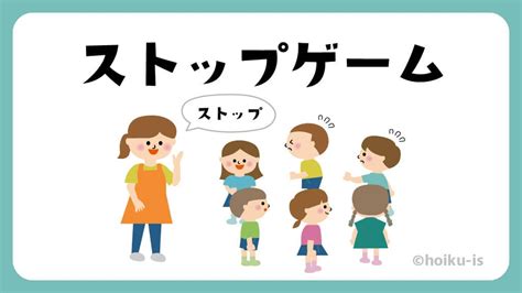 ストップゲーム【遊び方・ねらい解説】｜保育士・幼稚園教諭のための情報メディア【ほいくis／ほいくいず】