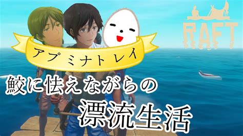 【raft】3年ぶりにいかだで漂流生活 1 Youtube