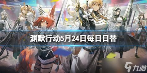 《明日方舟》渊默行动5月24日每日日替 渊默行动危机合约难度12明日方舟九游手机游戏