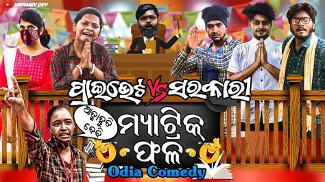 ମ୍ୟାଟ୍ରିକ ଫଳ Matric Phala Odia Comedy Sarakari Vs Private Odia Short Film Manmay