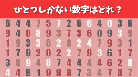 【数字探し】この中に1つしかない数字は？数字探しクイズ8【脳トレ集中力記憶力認知症予防老化防止集中力テスト】 Youtube