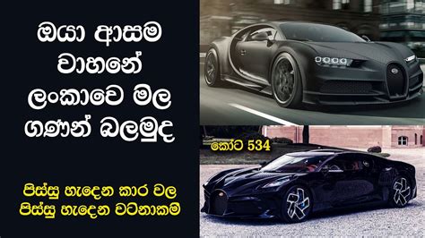 Luxury Bugatti Car Prices In Sri Lanka