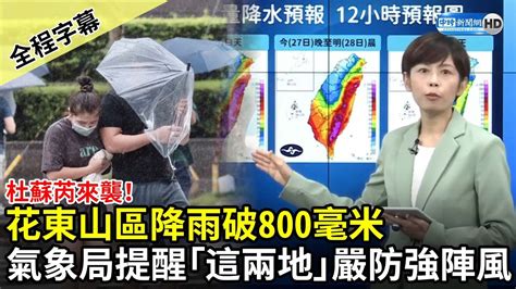 【全程字幕】颱風杜蘇芮來襲！花東山區降雨破800毫米 氣象局提醒「這兩地」嚴防強陣風 Chinatimes Youtube