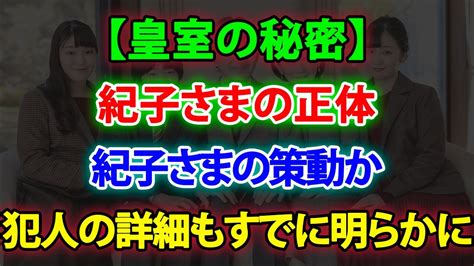 【皇室の秘密】😱 紀子さまの正体 紀子さまの策動か、犯人の詳細もすでに明らかに Jnews 247 Youtube