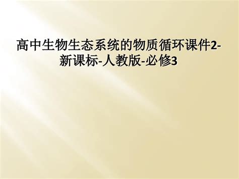 高中生物生态系统的物质循环课件2 新课标 人教版 必修3word文档在线阅读与下载无忧文档