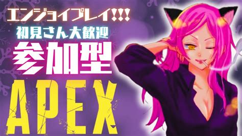 【apex】えんじょい勢おいで～🐱初見さん優先＆大歓迎💜全機種ok【参加型】 Youtube