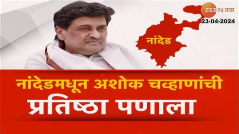 Special Report Ashok Chavan यांची प्रतिष्ठा पणाला चिखलकरांसाठी