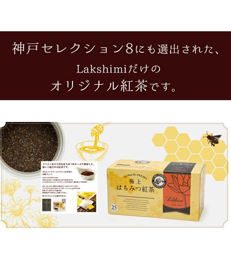 【楽天市場】ラクシュミー 極上はちみつ紅茶 25袋入 蜂蜜紅茶 ティーバッグ ギフト おしゃれ 個包装 紅茶専門店lakshimi ティー