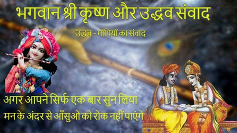 Krishna Udhav Samvad Krishna Udhav Gopi Prasang Krishna Uddhav Story Uddhav Gopi Samvad