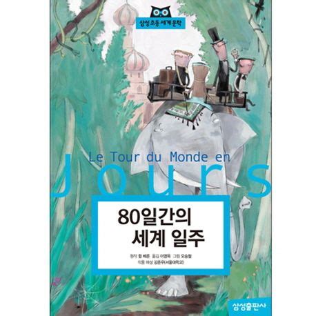 80일간의 세계 일주 쥘 베른 교보문고