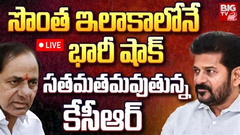 Big Shock To Kcr Cm Revanth Reddy Vs Kcr