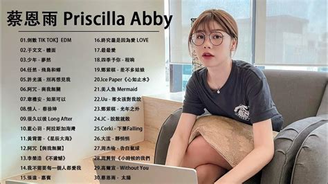 蔡恩雨 Priscilla Abby 2022 【無廣告】 蔡恩雨20首精選歌曲 韋禮安《如果可以》阿冗 與我無關 任然 飛鳥和