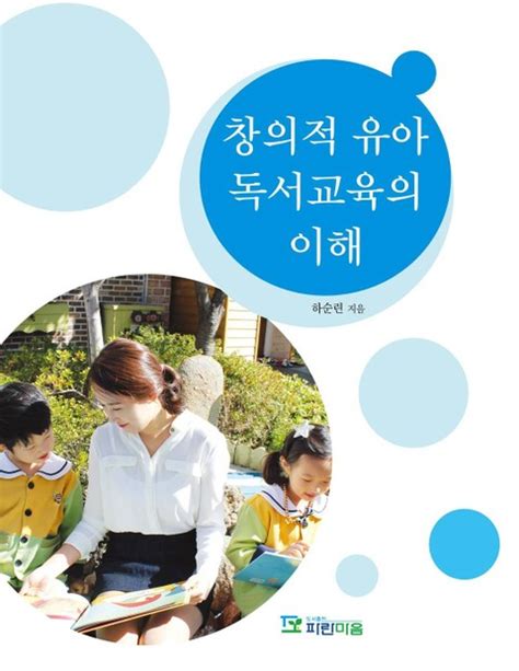 창의적 유아 독서교육의 이해 진로교육교재 전자책 리디