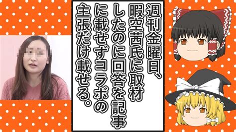 【ゆっくり動画解説】ツイフェミ仁藤夢乃スペシャル 週刊金曜日が暇空茜氏に取材して質問したのに返答を一切記事に載せずcolabo側の主張だけを