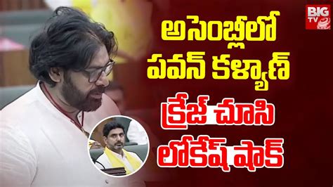 అసెంబ్లీలో పవన్ క్రేజ్ చూసి షాక్ Nara Lokesh Reaction Towards Pawan