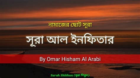 সর আল ইনফতর سورة الانفتار কযমত সমপরক আপন কতট জনন