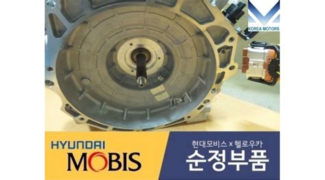 MOBIS TRACTION MOTOR G4LE HEV HYUNDAI KIA 2016 19