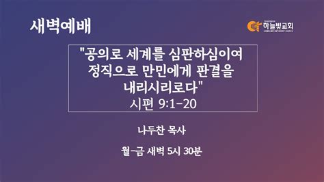 하늘빛교회 새벽기도회ㅣ공의로 세계를 심판하심이여 정직으로 만민에게 판결을 내리시리로다 시편 9편 1 20절 나두찬 목사ㅣ