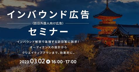 インバウンド広告セミナー。訪日外国人に向けた日本の魅力を訴求するキャンペーン クロスロケーションズ株式会社